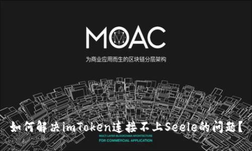 如何解决imToken连接不上Seele的问题?