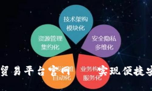 区块链融合贸易平台官网——实现便捷安全外贸贸易
