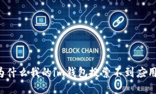 为什么我的im钱包搜索不到应用？