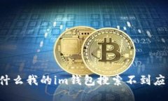 为什么我的im钱包搜索不到应用？