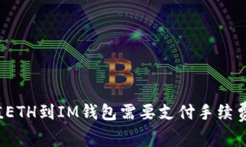 充值ETH到IM钱包需要支付手续费吗？