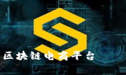 全球首家区块链电商平台——时尚衣橱