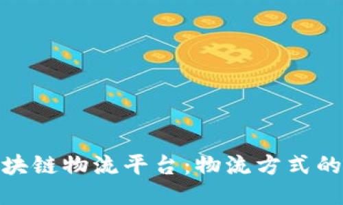 天猫区块链物流平台：物流方式的新时代