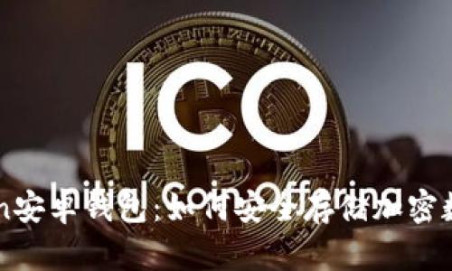 imtoken安卓钱包：如何安全存储加密数字资产