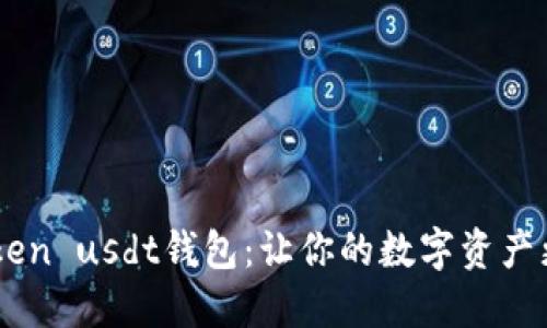 了解imtoken usdt钱包：让你的数字资产更安全简便