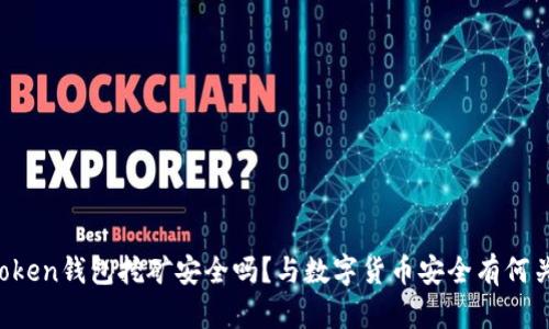 imToken钱包挖矿安全吗？与数字货币安全有何关系？