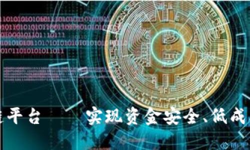 大余互联网区块链平台——实现资金安全、低成本转账的最佳选择