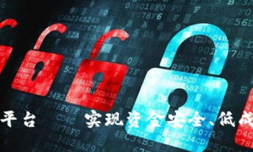 大余互联网区块链平台——实现资金安全、低成本转账的最佳选择