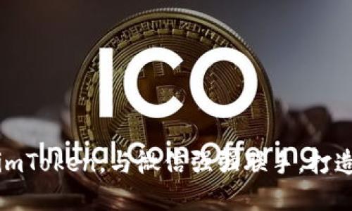 易用的数字资产管理工具——imToken，与微信强强联手，打造安全、便捷的数字资产互动平台