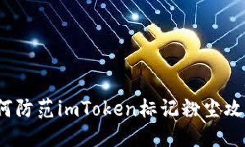 如何防范imToken标记粉尘攻击？