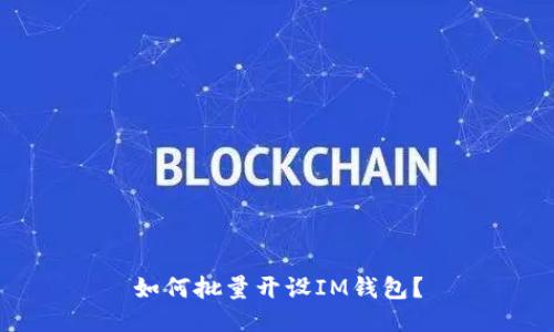 如何批量开设IM钱包？