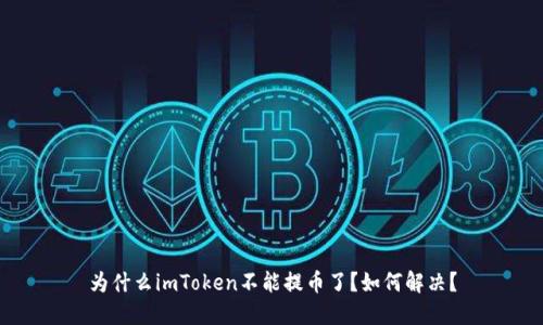 为什么imToken不能提币了？如何解决？