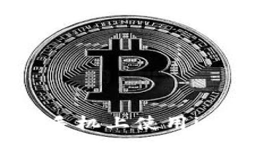 如何在苹果手机上使用imToken钱包
