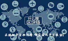 区块链平台排行榜：哪家国内平台最优？