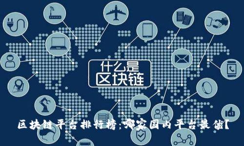 区块链平台排行榜：哪家国内平台最优？