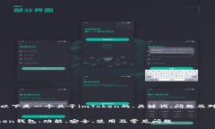 当然可以，以下是一个关于imToken的、关键词、问