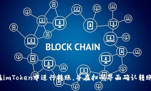 如何在imToken中进行转账，并在扫码界面确认转账信息？