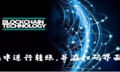 如何在imToken中进行转账，并在扫码界面确认转账
