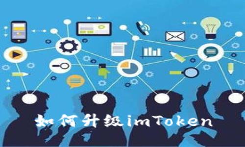 如何升级imToken