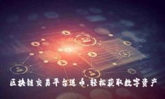 区块链交易平台送币，轻松获取数字资产