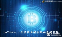 imToken：一个易用且安全的以太坊钱包