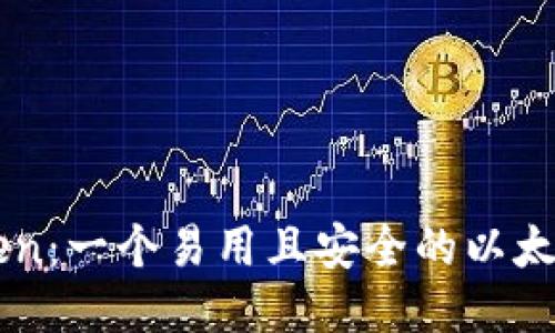 imToken：一个易用且安全的以太坊钱包