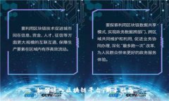 如何进入区块链平台：新手指南