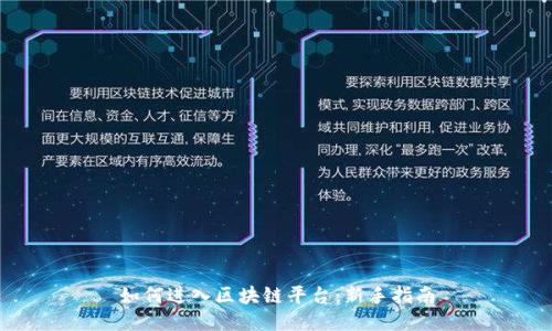 如何进入区块链平台：新手指南