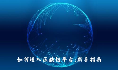 如何进入区块链平台：新手指南
