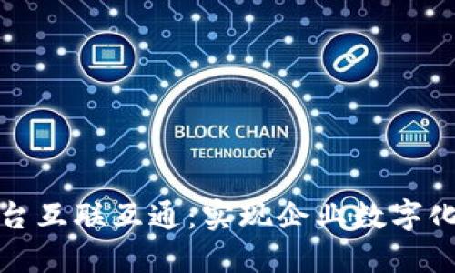 区块链云平台互联互通：实现企业数字化转型的关键