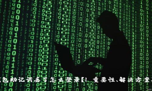 imToken钱包助记词丢了怎么登录？| 重要性、解决方案及注意事项