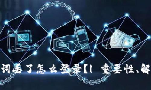 imToken钱包助记词丢了怎么登录?| 重要性、解决方案及注意事项