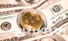 imToken钱包安全吗？风险有哪些？