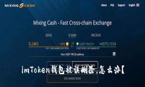 imToken钱包被误删除，怎么办？
