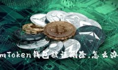 imToken钱包被误删除，怎么办？
