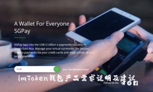 imToken钱包产品需求说明及建议