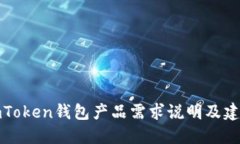 imToken钱包产品需求说明及建议