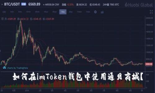 如何在imToken钱包中使用通贝商城？