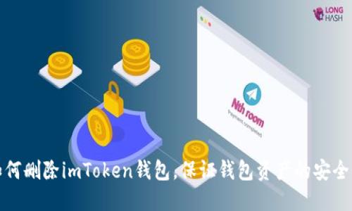 如何删除imToken钱包，保证钱包资产的安全性