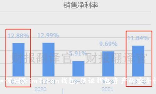 如何删除imToken钱包，保证钱包资产的安全性