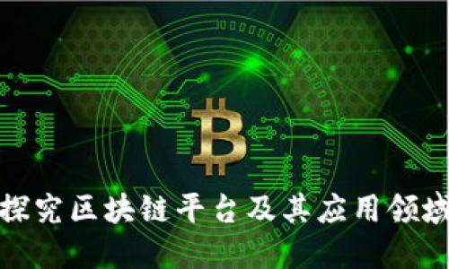 探究区块链平台及其应用领域