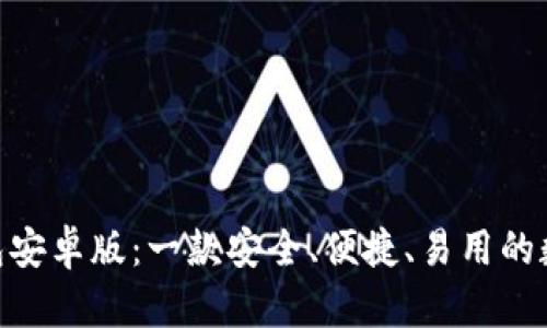 imToken钱包安卓版：一款安全、便捷、易用的数字资产钱包