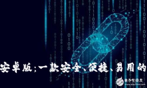 imToken钱包安卓版：一款安全、便捷、易用的数字资产钱包