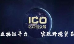 中国贸易跨行区块链平台——实现跨境贸易数字