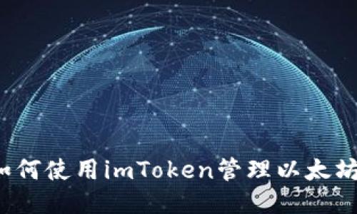 如何使用imToken管理以太坊?