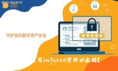 如何使用imToken管理以太坊？