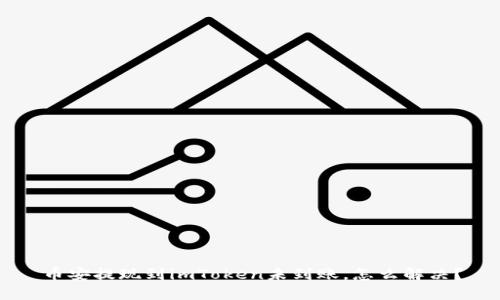 币安提现到imToken未到账，怎么解决？