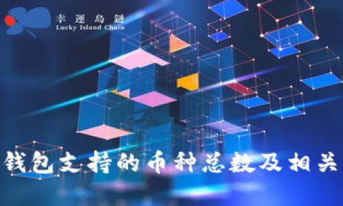 imToken钱包支持的币种总数及相关问题详解