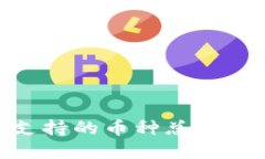 imToken钱包支持的币种总数及相关问题详解