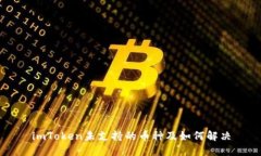 imToken未支持的币种及如何解决